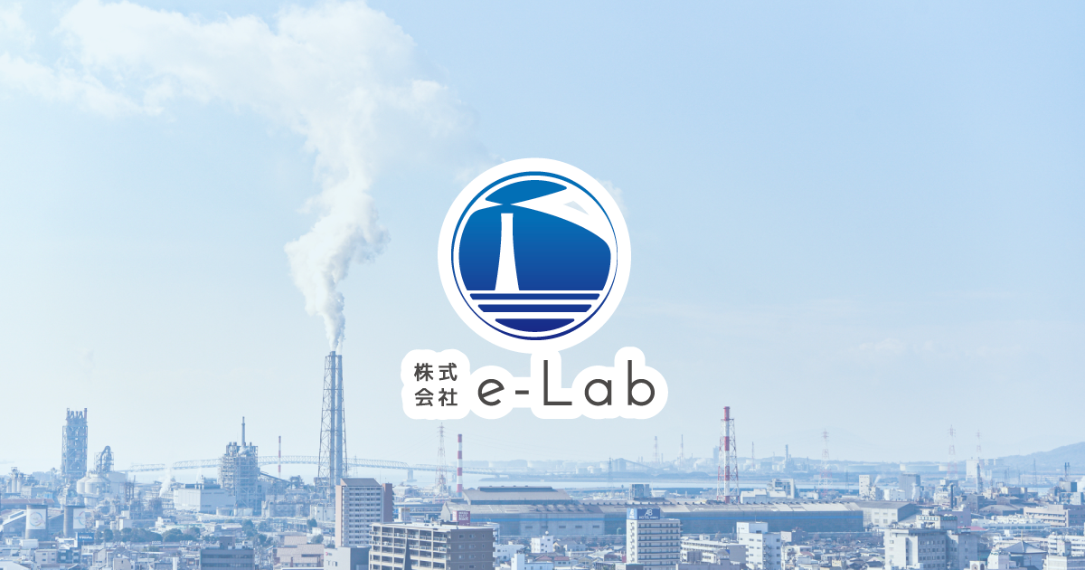 電気保安法人 株式会社 e-Lab（イーラボ） – 山口県と近郊の電気保安 